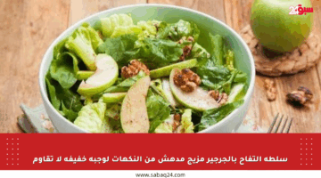 سلطة التفاح بالجرجير مزيج مدهش من النكهات لوجبة خفيفة لا تقاوم